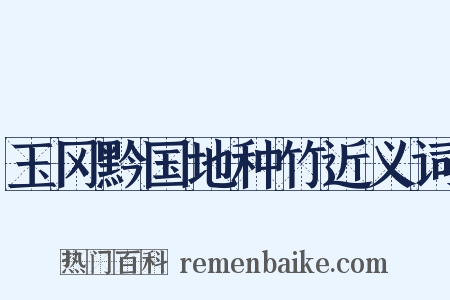 玉冈黔国地种竹近义词是什么意思的图片